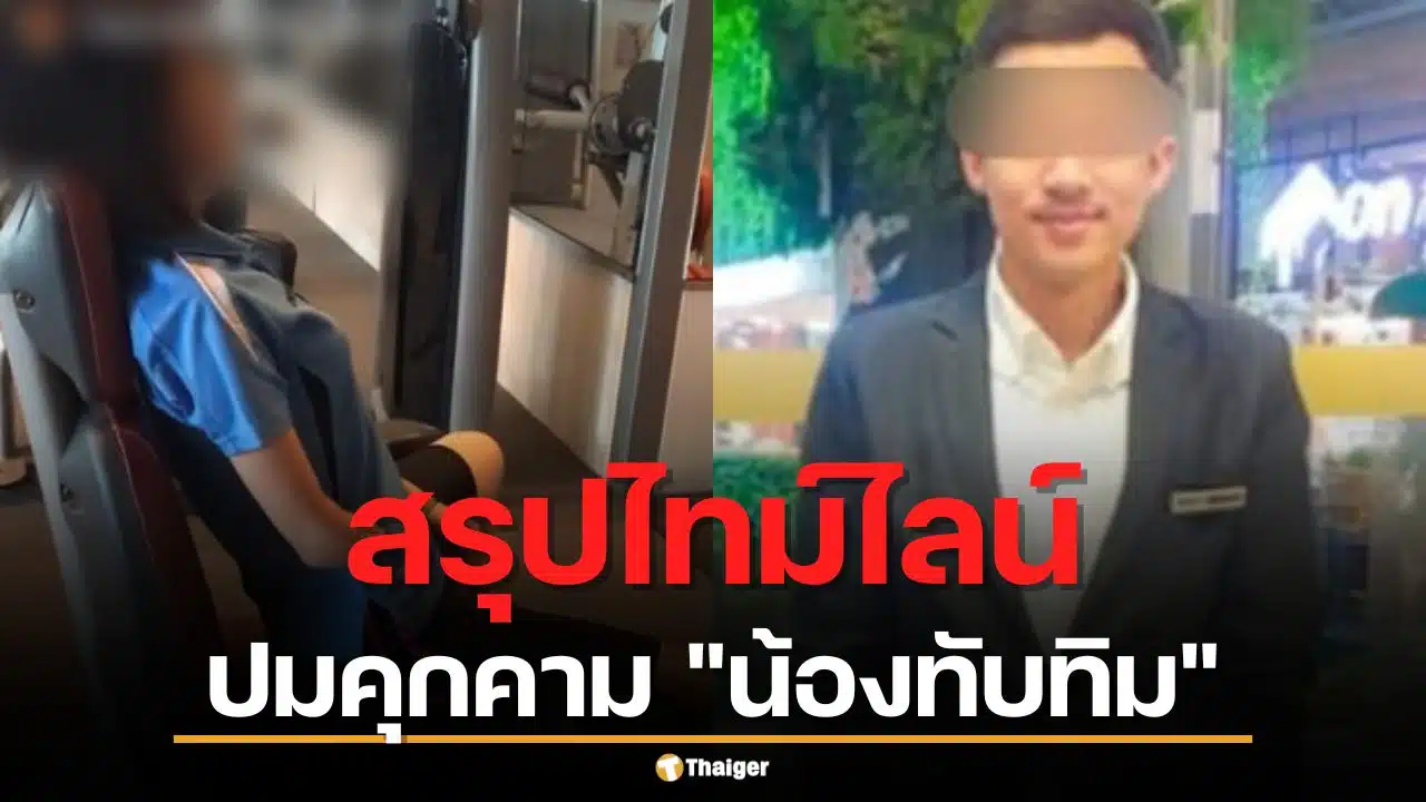 สรุปไทม์ไลน์ปมบูลลี่ "น้องทับทิม" หนุ่ม 29 ตามคุกคาม 2 ปี พ่อเตรียมเปิดใจโหนกระแสวันนี้