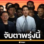 จับตาศาลฎีกา ชี้ชะตา 44 อดีต สส.ก้าวไกล ปมเสนอแก้ ม.112 พรุ่งนี้