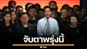 จับตาศาลฎีกา ชี้ชะตา 44 อดีต สส.ก้าวไกล ปมเสนอแก้ ม.112 พรุ่งนี้