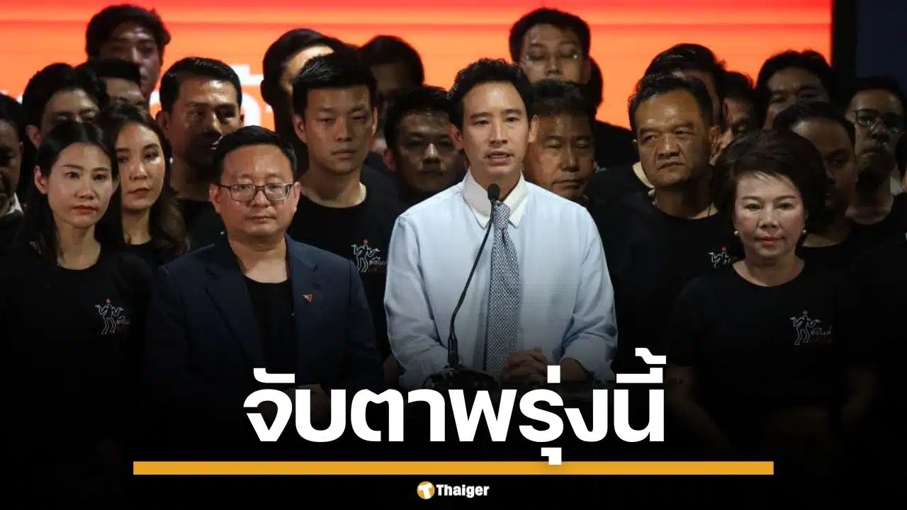 จับตาศาลฎีกา ชี้ชะตา 44 อดีต สส.ก้าวไกล ปมเสนอแก้ ม.112 พรุ่งนี้