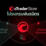 โปรแกรมพันธมิตร cTrader สโตร์