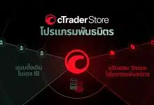 โปรแกรมพันธมิตร cTrader สโตร์