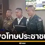 แม่ทัพภาค 4 ขอโทษ ปมพาดพิงคดียิง สส. รับสื่อสารพลาด ทำชาวปอเนาะไม่สบายใจ