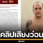 ราชทัณฑ์ แจงคลิปเสียง "แป้ง นาโหนด" หลุดว่อนโซเชียล ยันญาติลอบอัดผ่านไลน์