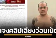 ราชทัณฑ์ แจงคลิปเสียง "แป้ง นาโหนด" หลุดว่อนโซเชียล ยันญาติลอบอัดผ่านไลน์