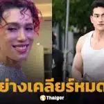 เต้ กันตนา แจงปม ลินคอล์น เดอะเฟซเมน 4 ถูกแฟนนางเอกตบหน้า ยันเคลียร์จบแล้ว