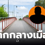 ไต้หวันโดดสะพานหน้าโลตัส ลาดพร้าว