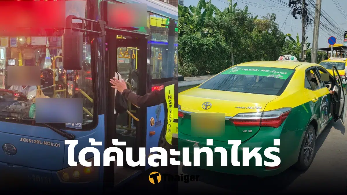 เยียวยาแท็กซี่ รถเมล์ วิน