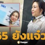 ครูอ้วน มณีนุช อวดโฉมในวัย 65 ปี ทำบัตรประชาชนใบสุดท้ายของชีวิต เป๊ะไม่เปลี่ยน
