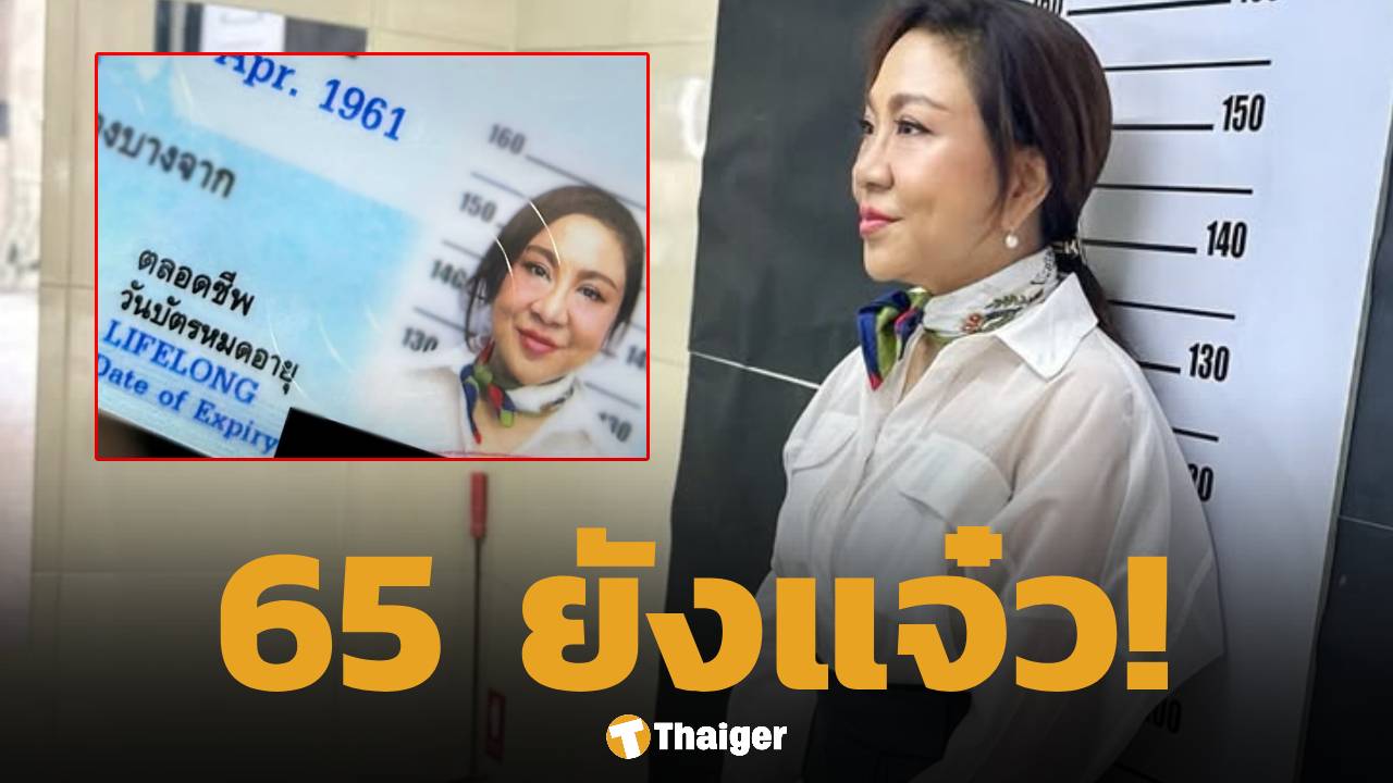 ครูอ้วน มณีนุช อวดโฉมในวัย 65 ปี ทำบัตรประชาชนใบสุดท้ายของชีวิต เป๊ะไม่เปลี่ยน