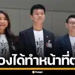 "เท้ง ณัฐพงษ์" ลั่น 10 สส. จะต้องไม่หยุดทำหน้าที่ ยันไม่มีเจตนาล้มล้างปกครอง