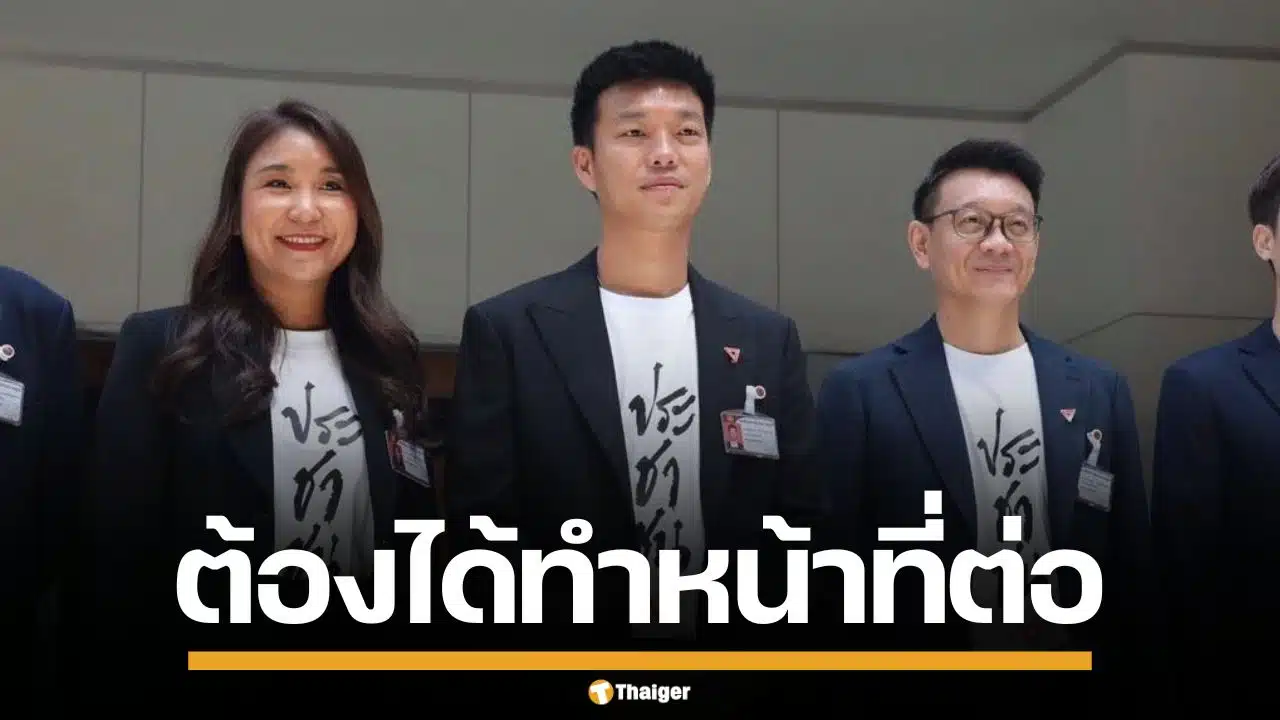 "เท้ง ณัฐพงษ์" ลั่น 10 สส. จะต้องไม่หยุดทำหน้าที่ ยันไม่มีเจตนาล้มล้างปกครอง