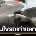 เปิดเงื่อนไข สินเชื่อรถเก่าแลก EV ดอกเบี้ยต่ำ ผ่อนนาน 5 ปี ปล่อยกู้สูงสุด 2 ล้าน