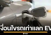 เปิดเงื่อนไข สินเชื่อรถเก่าแลก EV ดอกเบี้ยต่ำ ผ่อนนาน 5 ปี ปล่อยกู้สูงสุด 2 ล้าน