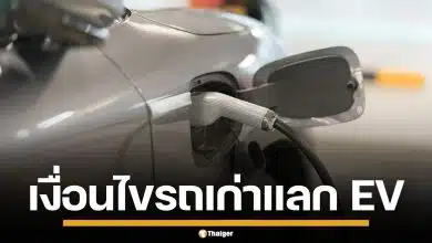 เปิดเงื่อนไข สินเชื่อรถเก่าแลก EV ดอกเบี้ยต่ำ ผ่อนนาน 5 ปี ปล่อยกู้สูงสุด 2 ล้าน