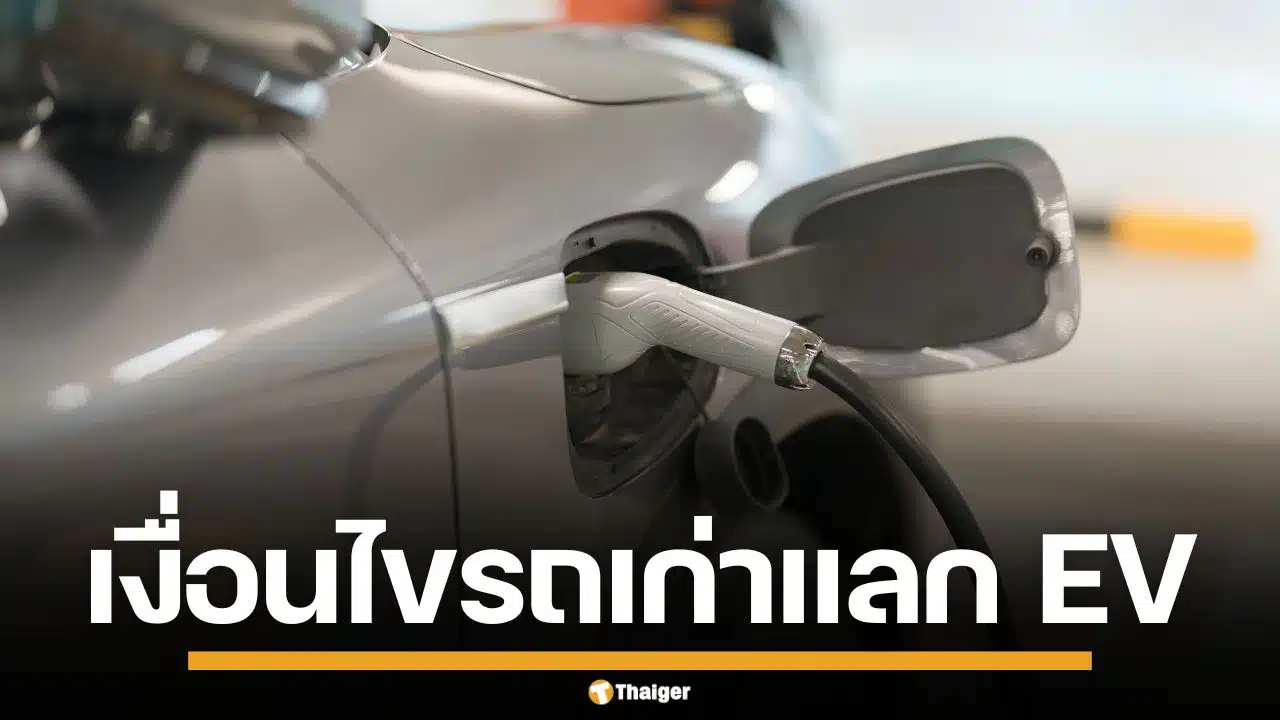 เปิดเงื่อนไข สินเชื่อรถเก่าแลก EV ดอกเบี้ยต่ำ ผ่อนนาน 5 ปี ปล่อยกู้สูงสุด 2 ล้าน