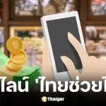 ไทม์ไลน์ไทยช่วยไทยคาดใช้จ่าย พฤษภาคม 2569