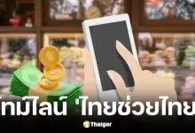 ไทม์ไลน์ไทยช่วยไทยคาดใช้จ่าย พฤษภาคม 2569