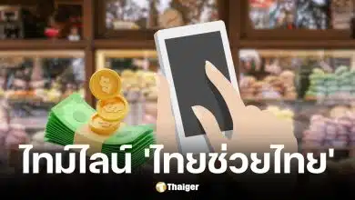 ไทม์ไลน์ไทยช่วยไทยคาดใช้จ่าย พฤษภาคม 2569