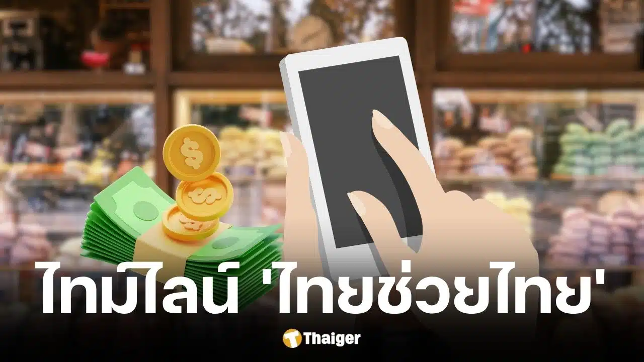 ไทม์ไลน์ไทยช่วยไทยคาดใช้จ่าย พฤษภาคม 2569