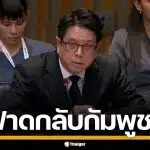 ทูตไทย ฟาดกลับกัมพูชา กลางที่ประชุม ECOSOC แฉแก๊งคอลเซ็นเตอร์-ค้ามนุษย์