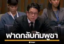ทูตไทย ฟาดกลับกัมพูชา กลางที่ประชุม ECOSOC แฉแก๊งคอลเซ็นเตอร์-ค้ามนุษย์