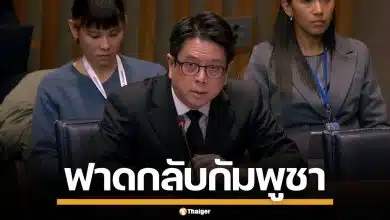 ทูตไทย ฟาดกลับกัมพูชา กลางที่ประชุม ECOSOC แฉแก๊งคอลเซ็นเตอร์-ค้ามนุษย์