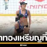 "เบส-ไบร์ท" ตบชนะญี่ปุ่น 2-0 เซต คว้าทองที่ 10 เอเชียนบีชเกมส์ 2026