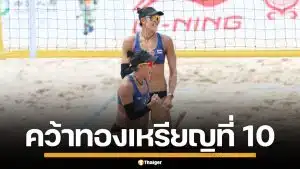 "เบส-ไบร์ท" ตบชนะญี่ปุ่น 2-0 เซต คว้าทองที่ 10 เอเชียนบีชเกมส์ 2026