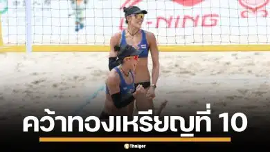 "เบส-ไบร์ท" ตบชนะญี่ปุ่น 2-0 เซต คว้าทองที่ 10 เอเชียนบีชเกมส์ 2026