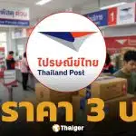 ไปรษณีย์ไทย ประกาศปรับขึ้นราคา เซอร์ชาร์จค่าเชื้อเพลิง ชิ้นละ 3 บาท เริ่ม 16 เม.ย.นี้