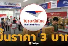 ไปรษณีย์ไทย ประกาศปรับขึ้นราคา เซอร์ชาร์จค่าเชื้อเพลิง ชิ้นละ 3 บาท เริ่ม 16 เม.ย.นี้