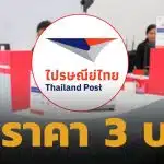 ไปรษณีย์ไทย ประกาศปรับขึ้นราคา ชิ้นละ 3 บาท เริ่ม 16 เม.ย.นี้