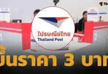 ไปรษณีย์ไทย ประกาศปรับขึ้นราคา ชิ้นละ 3 บาท เริ่ม 16 เม.ย.นี้