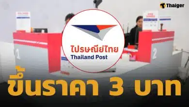 ไปรษณีย์ไทย ประกาศปรับขึ้นราคา ชิ้นละ 3 บาท เริ่ม 16 เม.ย.นี้