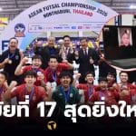 ฟุตซอลทีมชาติไทย ชนะ อินโดนีเซีย 2-1