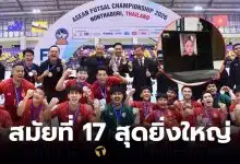 ฟุตซอลทีมชาติไทย ชนะ อินโดนีเซีย 2-1