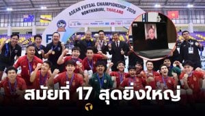 ฟุตซอลทีมชาติไทย ชนะ อินโดนีเซีย 2-1
