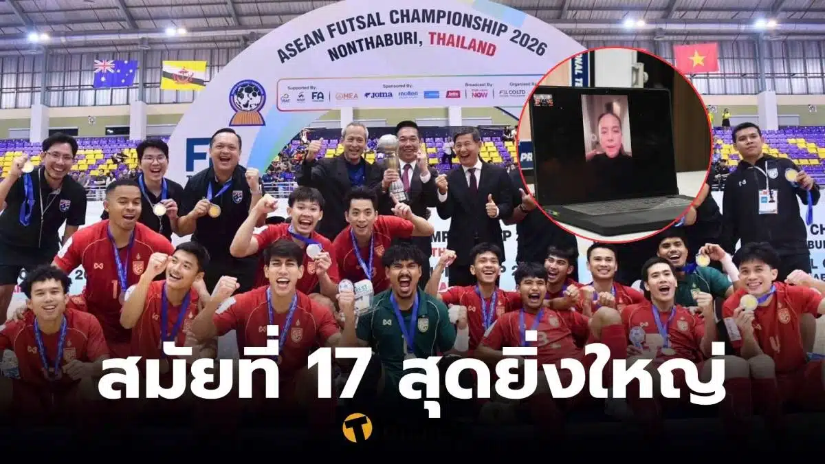 ฟุตซอลทีมชาติไทย ชนะ อินโดนีเซีย 2-1