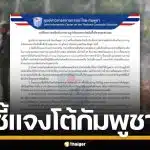 ไทยแจงโต้เขมร หลังกล่าวหา ทหารไทยโผล่ ช่องจอม ยันทำเพื่อปกป้องอธิปไตย