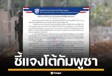 ไทยแจงโต้เขมร หลังกล่าวหา ทหารไทยโผล่ ช่องจอม ยันทำเพื่อปกป้องอธิปไตย