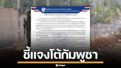 ไทยแจงโต้เขมร หลังกล่าวหา ทหารไทยโผล่ ช่องจอม ยันทำเพื่อปกป้องอธิปไตย