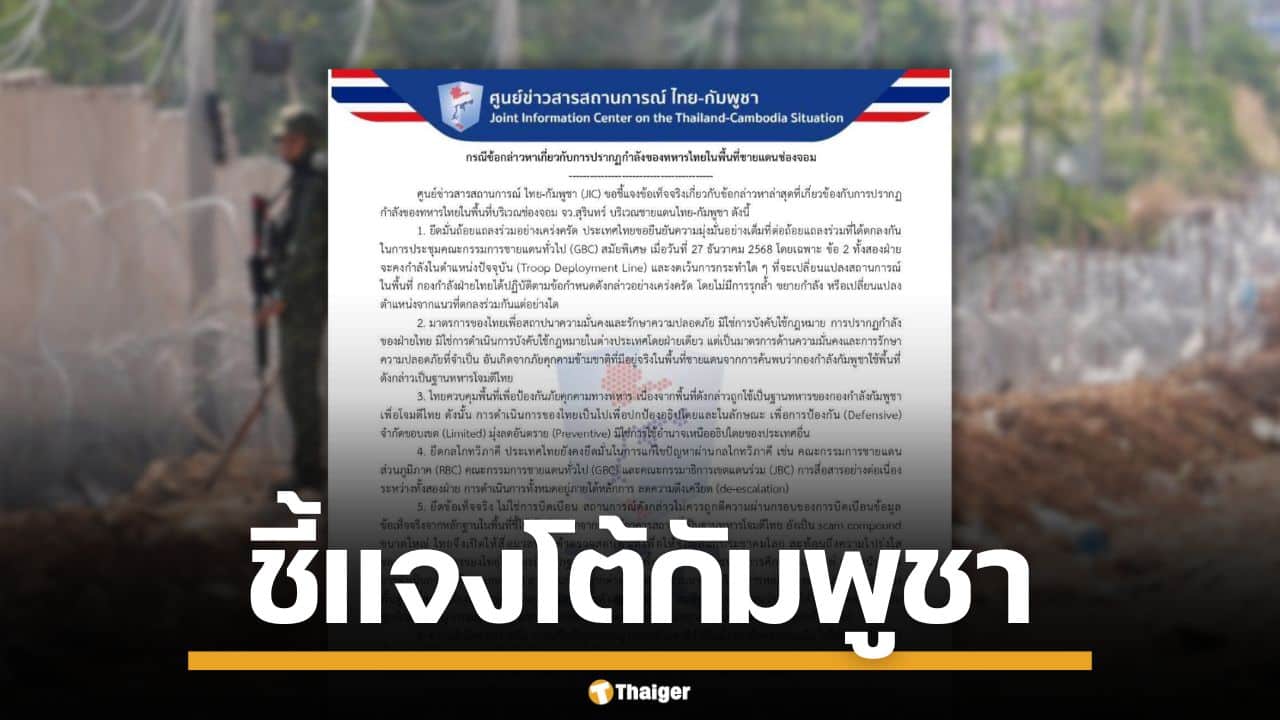 ไทยแจงโต้เขมร หลังกล่าวหา ทหารไทยโผล่ ช่องจอม ยันทำเพื่อปกป้องอธิปไตย