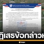 ไทยโต้กัมพูชา ปัดข้อกล่าวหา รุกล้ำ-เสริมกำลังทหารชายแดน ยันทำตามกรอบ GBC