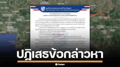 ไทยโต้กัมพูชา ปัดข้อกล่าวหา รุกล้ำ-เสริมกำลังทหารชายแดน ยันทำตามกรอบ GBC
