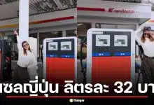คนไทยอึ้ง! "ไบรท์" โชว์บิลดีเซลญี่ปุ่น ลิตรละ 32 บาท ขณะไทยพุ่ง 48