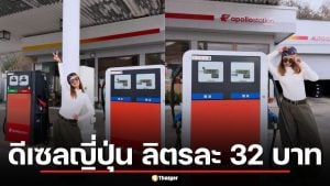 คนไทยอึ้ง! "ไบรท์" โชว์บิลดีเซลญี่ปุ่น ลิตรละ 32 บาท ขณะไทยพุ่ง 48