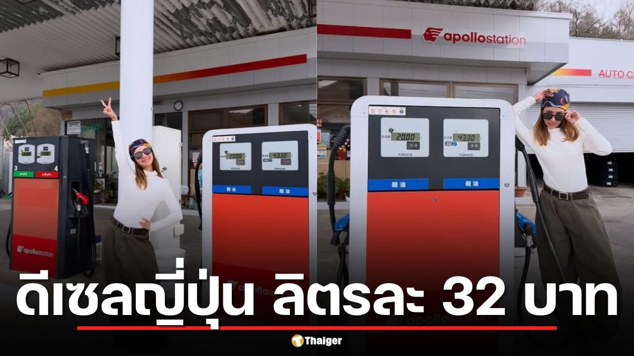 คนไทยอึ้ง! "ไบรท์" โชว์บิลดีเซลญี่ปุ่น ลิตรละ 32 บาท ขณะไทยพุ่ง 48