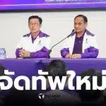 ไทยสร้างไทย หัวหน้าพรรคคนใหม่ 2569