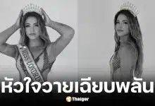 นางงามชาวบราซิล วัย 31 หัวใจวายเสียชีวิตก่อนเวทีประกวด